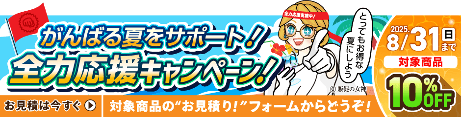 がんばる夏をサポート！応援キャンペーン！2025.8.31（日）まで！対象商品10%OFF