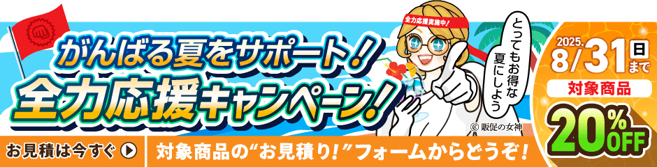 がんばる夏をサポート！応援キャンペーン！2025.8.31（日）まで！対象商品10%OFF