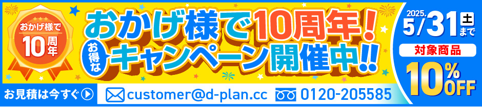 おかげさまで10周年！キャンペーン開催中！！2025.5.31（土）まで！対象商品10%OFF