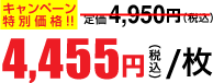 4,455円