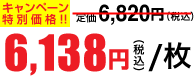 6,138円