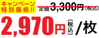 2,970円
