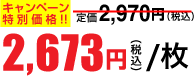 2,673円