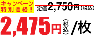 2,475円