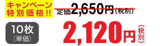 10枚単価 2,120円(税別)