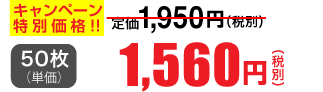 50枚単価 1,560円(税別)