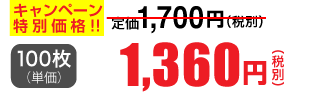 100枚単価 1,360円(税別)