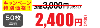 50枚単価 2,400円(税別)