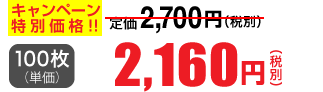 100枚単価 2,160円(税別)