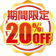 期間限定20%OFF