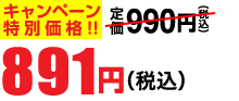 891円