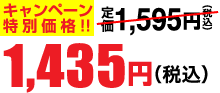 1,435円