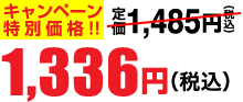 1,336円