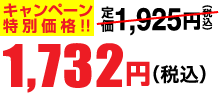 1,732円