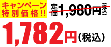 1,782円