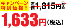 1,633円