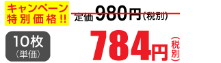 10枚単価 784円(税別)