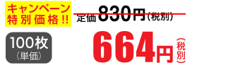 100枚単価 664円(税別)