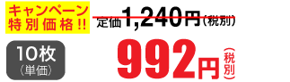 10枚単価 992円(税別)