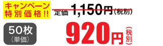 50枚単価 920円(税別)