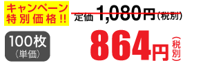 100枚単価 864円(税別)