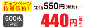 500枚単価 440円(税別)