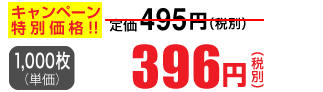 1,000枚単価 396円(税別)