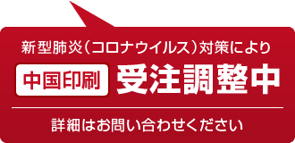 中国印刷受注調整中