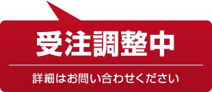 受注調整中