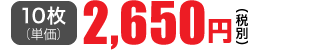 10枚単価 2,650円(税別)