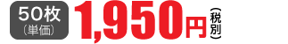50枚単価 1,950円(税別)