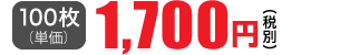 100枚単価 1,700円(税別)