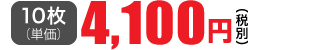 10枚単価 4,100円(税別)