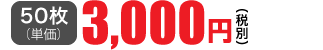 50枚単価 3,000円(税別)