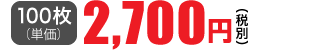 100枚単価 2,700円(税別)