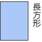 長方形