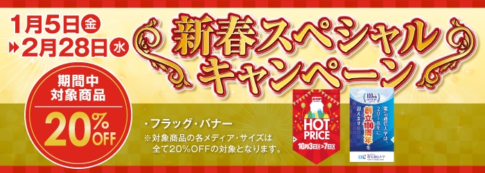 店長イチオシアイテム バナー・フラッグの2種類が対象!20%OFF