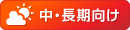 中・長期向け