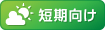 短期向け