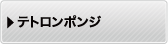 テトロンポンジ