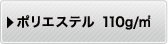 ポリエステル110g/㎡