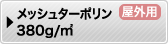 メッシュターポリン380g/㎡