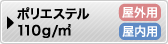 ポリエステル110g/㎡