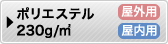 ポリエステル230g/㎡