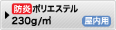 防炎ポリエステル230g/㎡