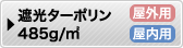 遮光ターポリン485g/㎡