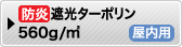 防炎遮光ターポリン560g/㎡
