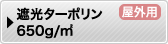 遮光ターポリン650g/㎡
