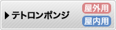 テトロンポンジ