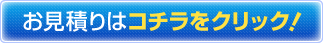 お見積りはこちらをクリック